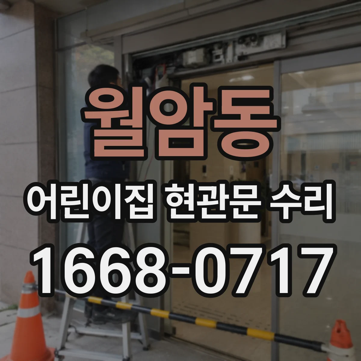 월암동 어린이집 현관문 수리
