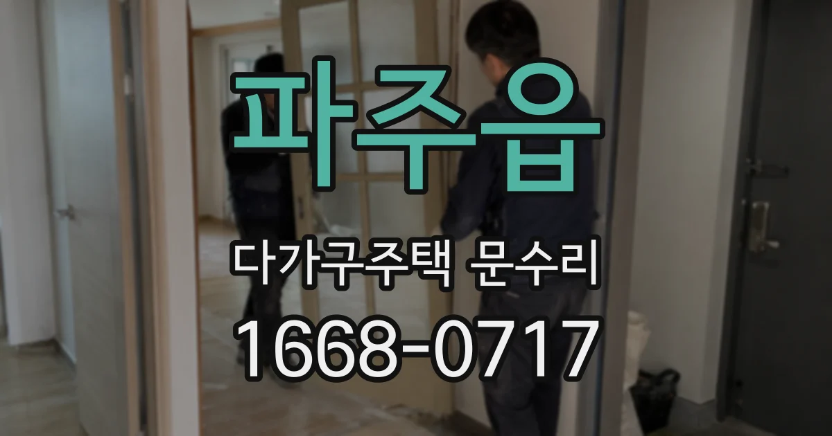파주읍 다가구주택 문수리