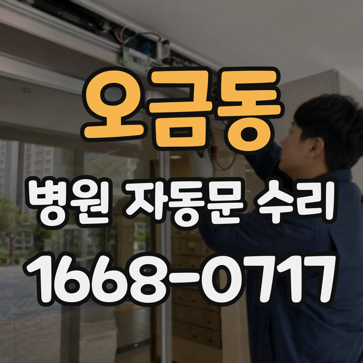 오금동 병원 자동문 수리