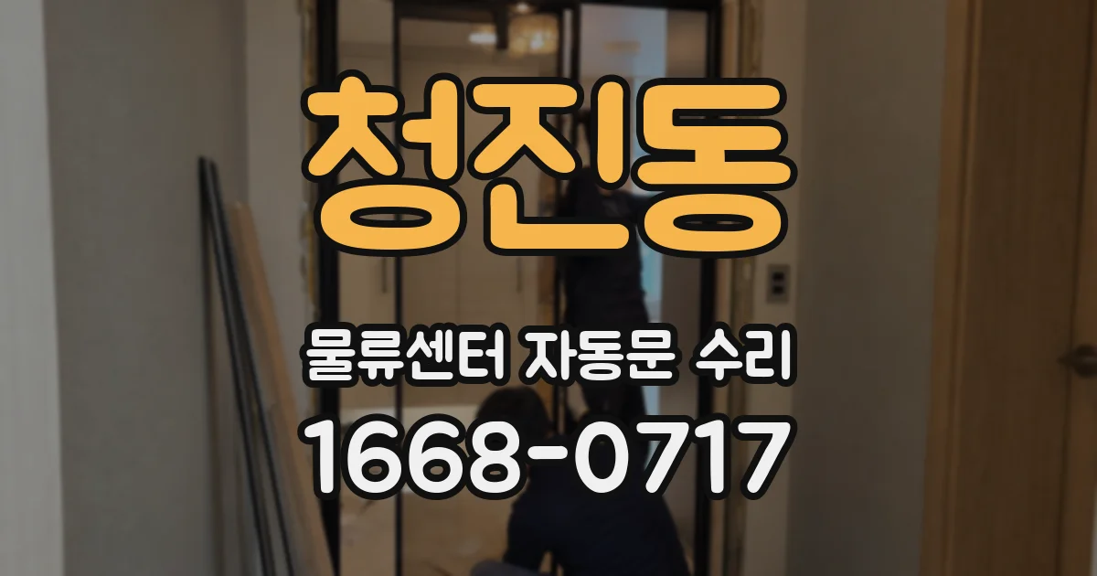 청진동 물류센터 자동문 수리