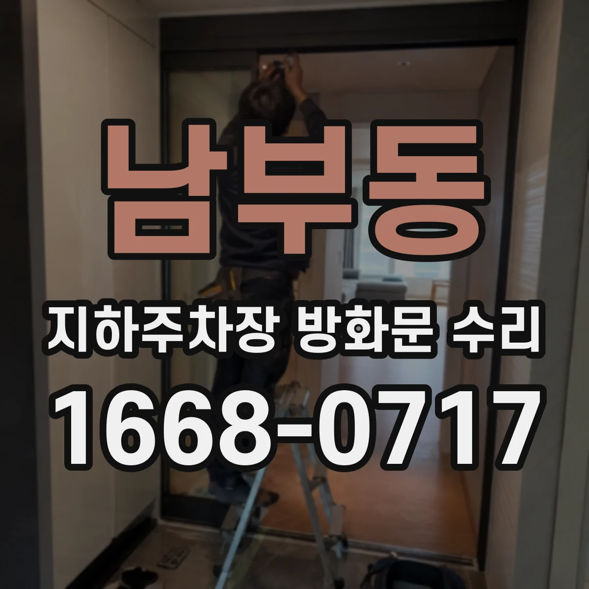 남부동 지하주차장 방화문 수리