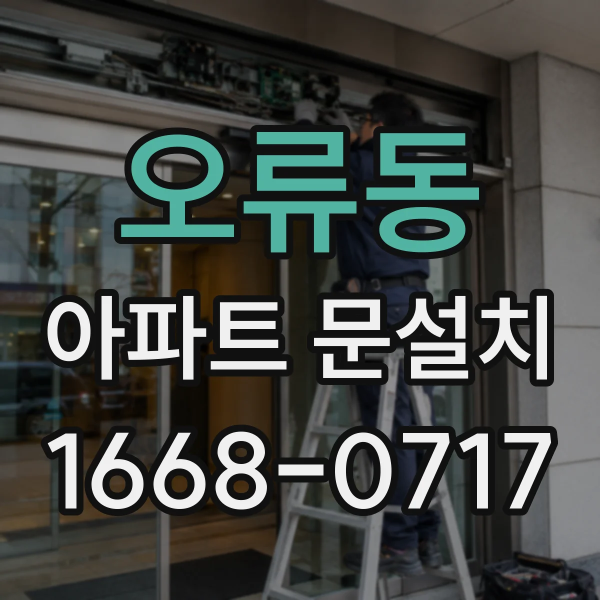 오류동 아파트 문설치