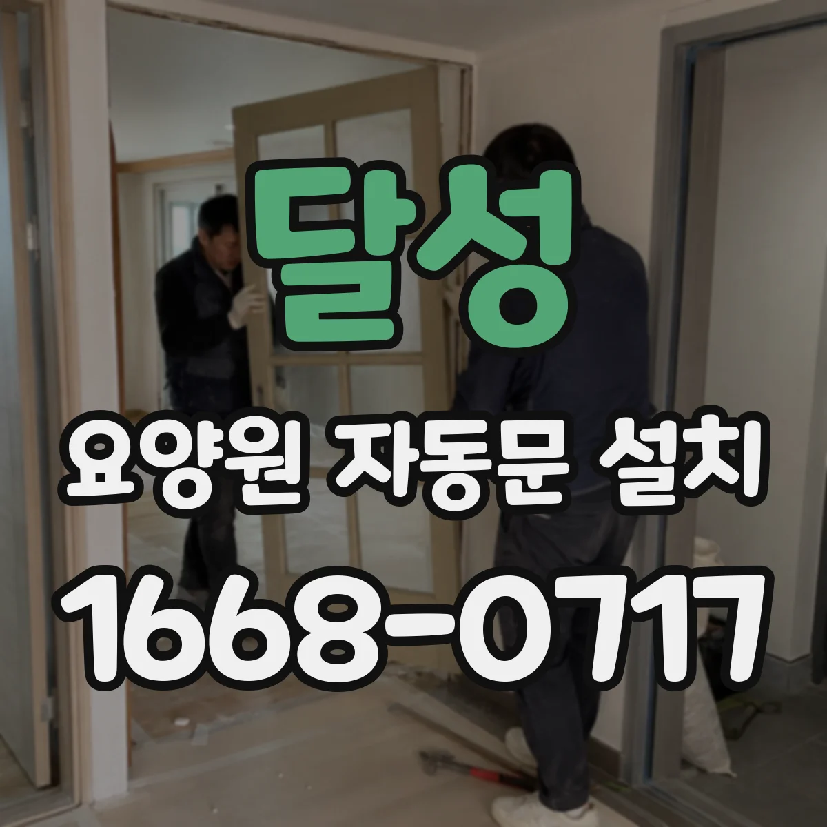달성 요양원 자동문 설치
