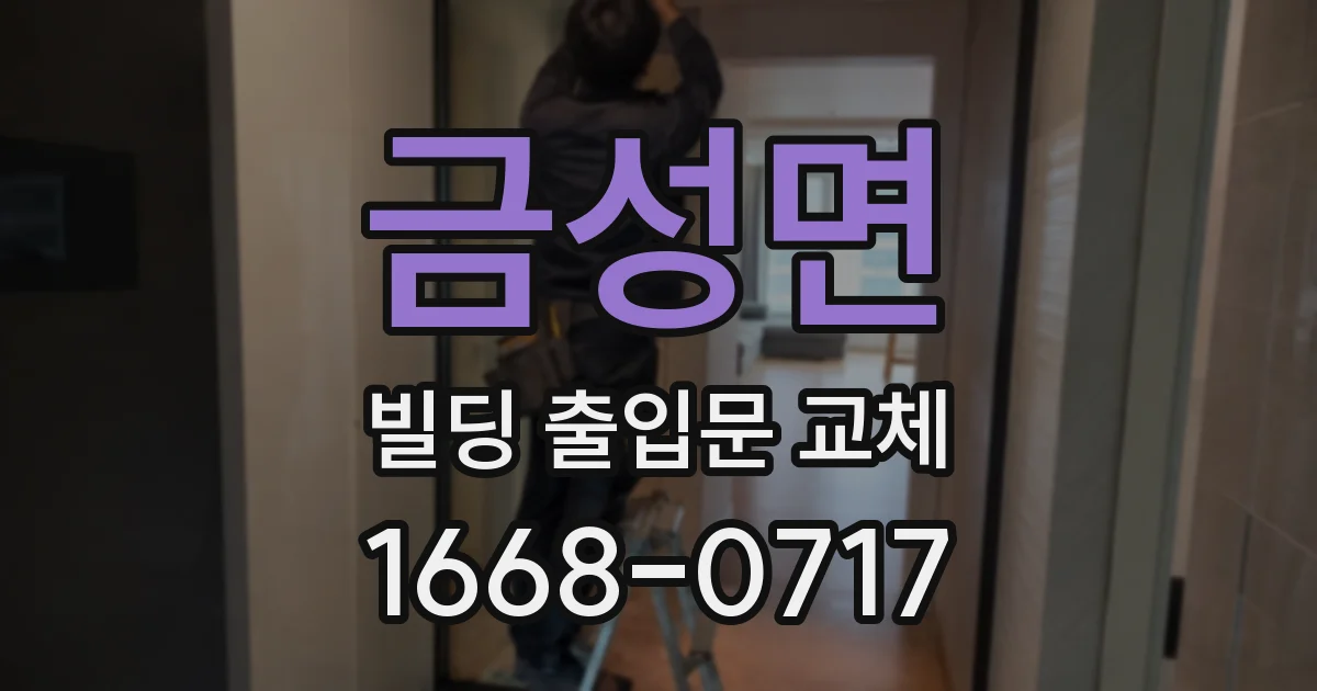 금성면 빌딩 출입문 교체