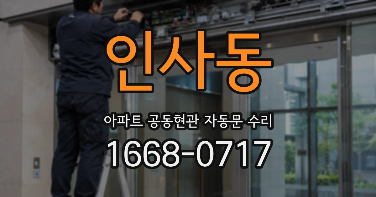 인사동 아파트 공동현관 자동문 수리