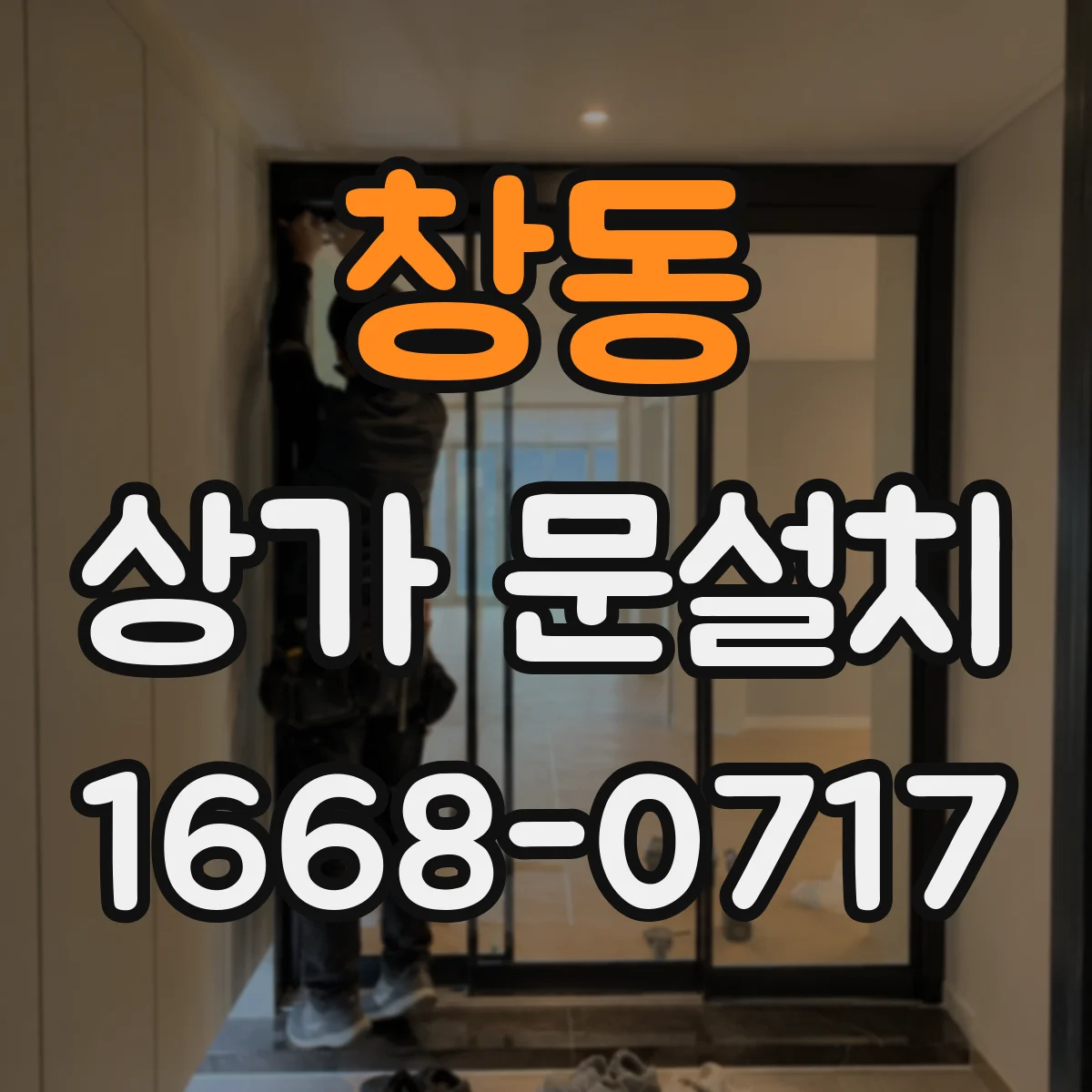 창동 상가 문설치