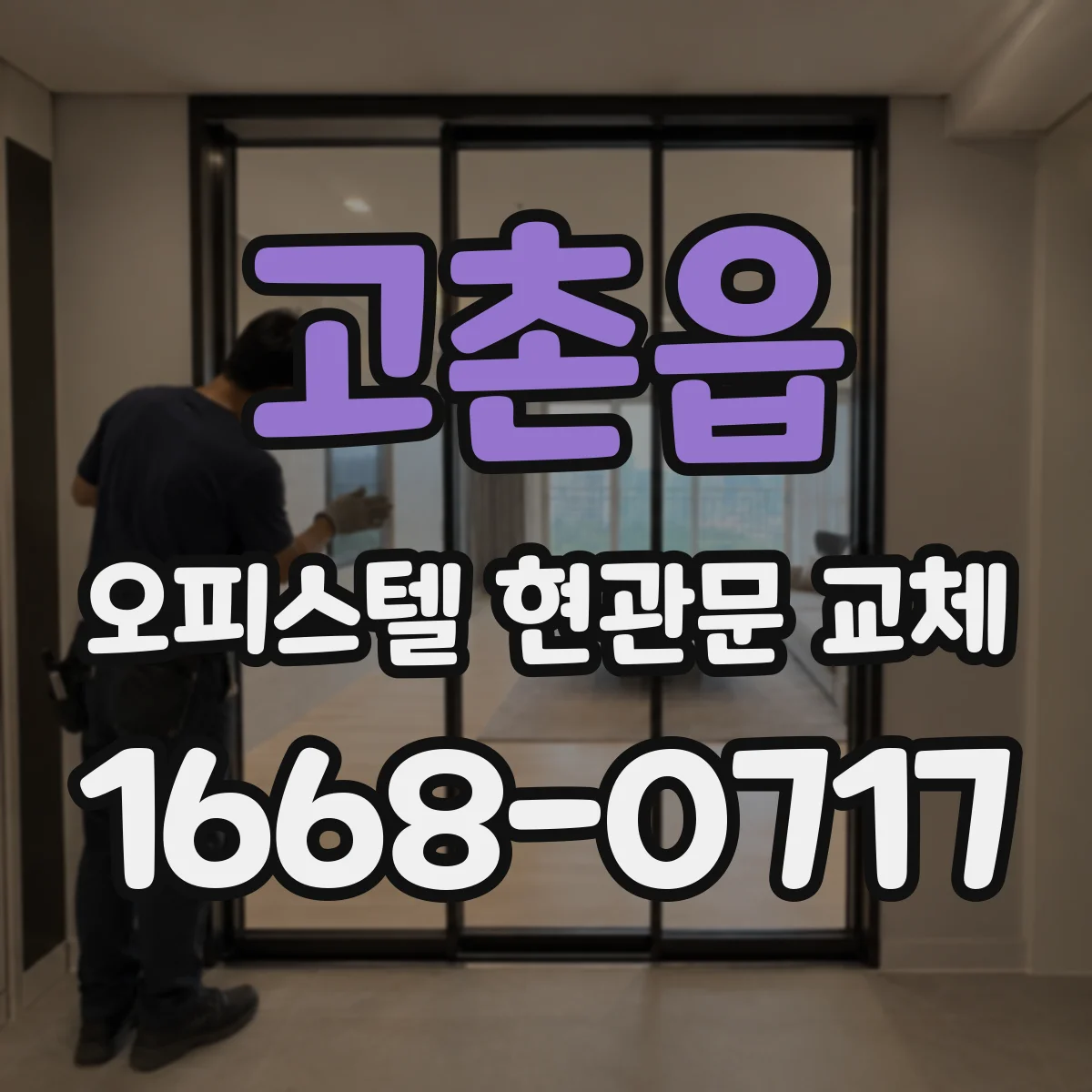 고촌읍 오피스텔 현관문 교체