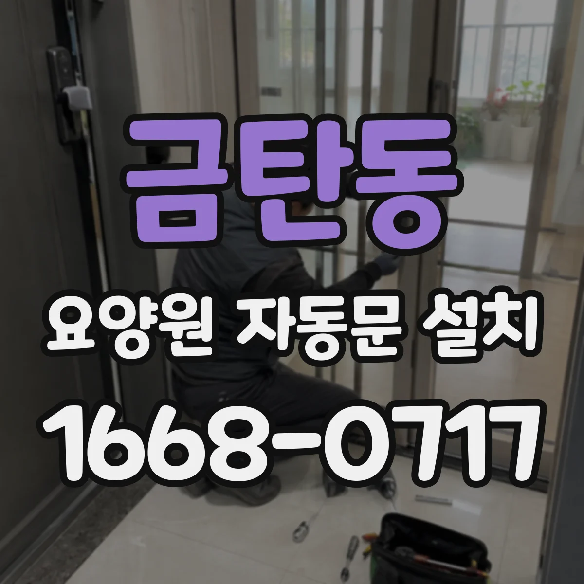 금탄동 요양원 자동문 설치