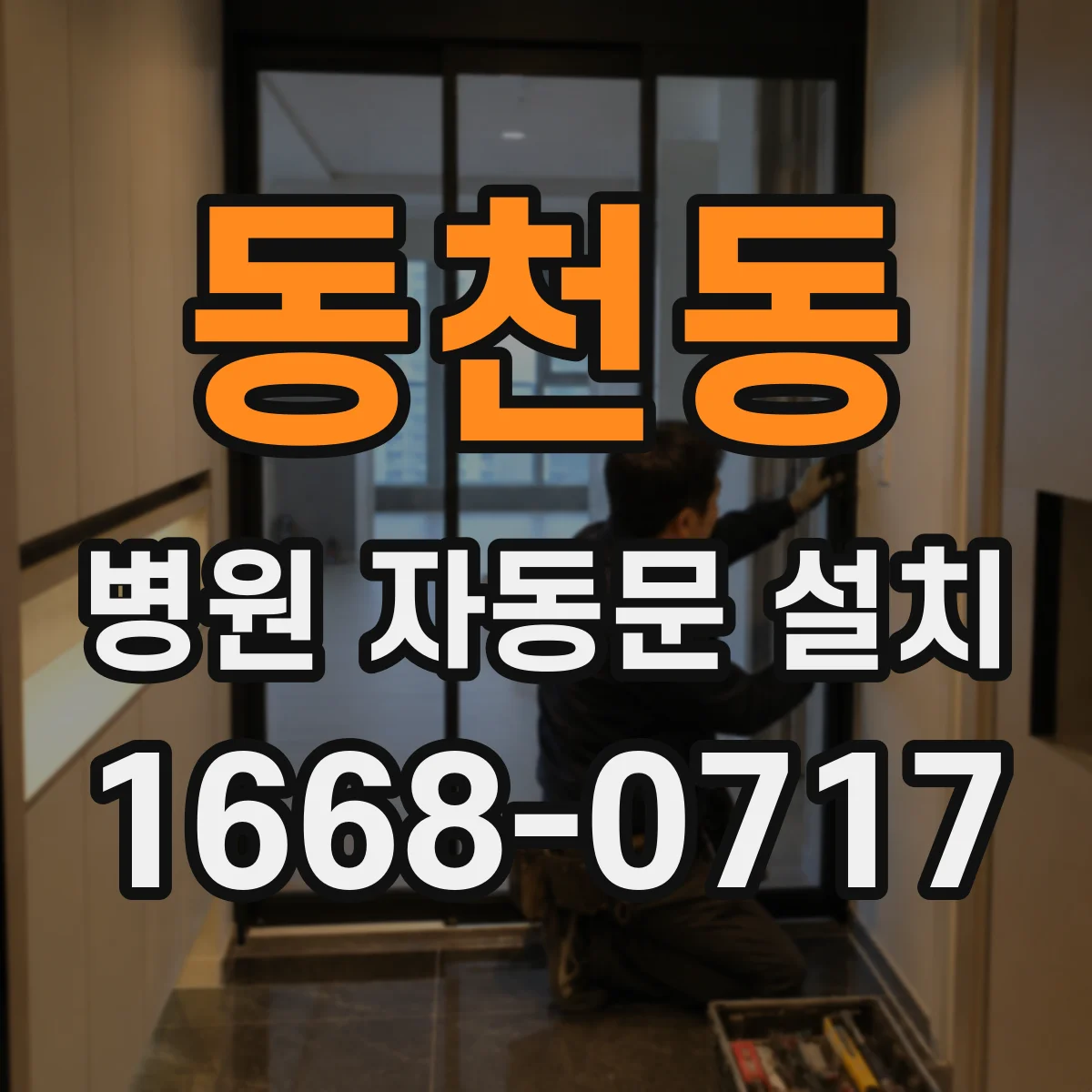 동천동 병원 자동문 설치