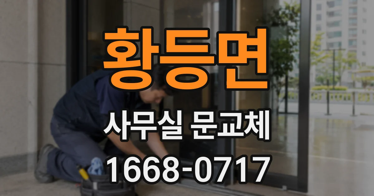 황등면 사무실 문교체
