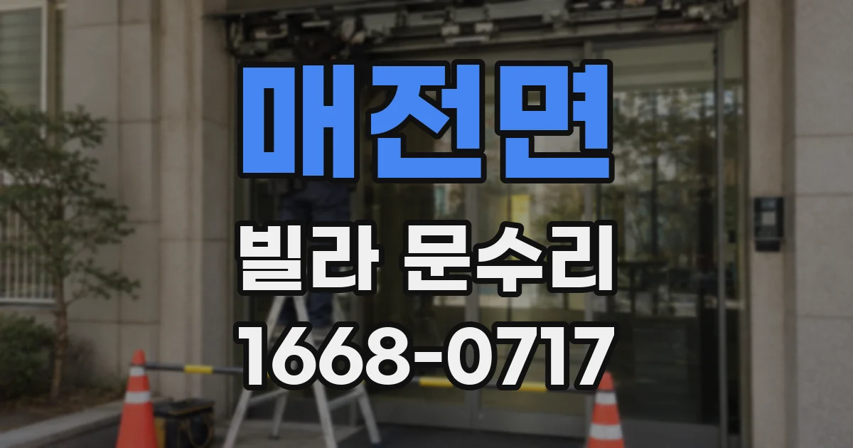 매전면 빌라 문수리