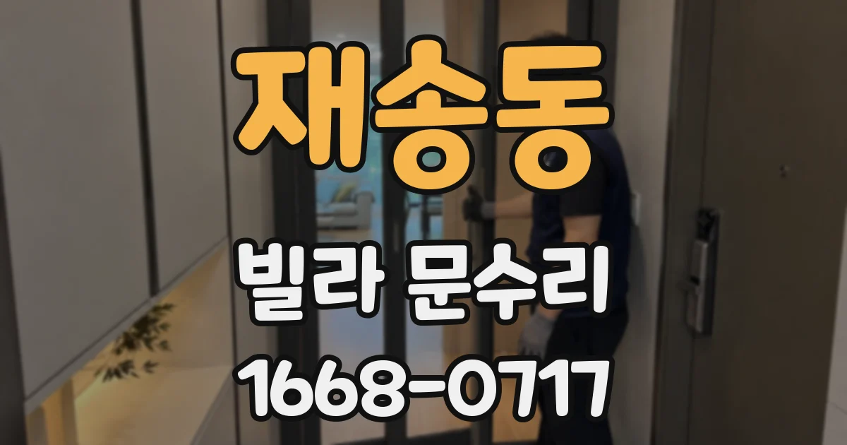 재송동 빌라 문수리