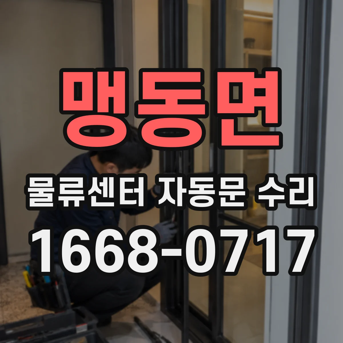 맹동면 물류센터 자동문 수리