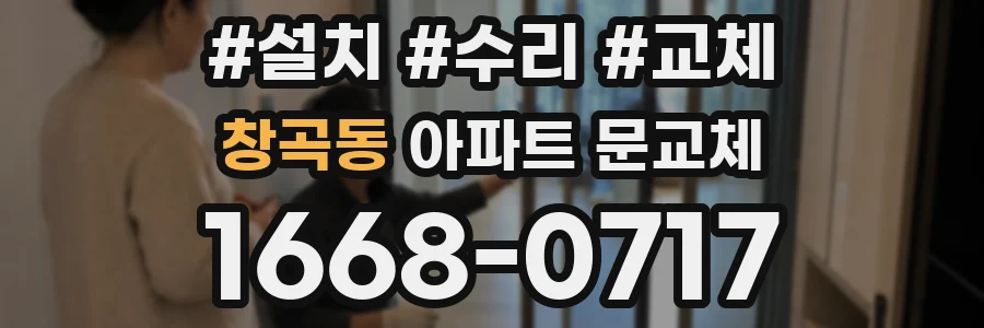 창곡동 아파트 문교체