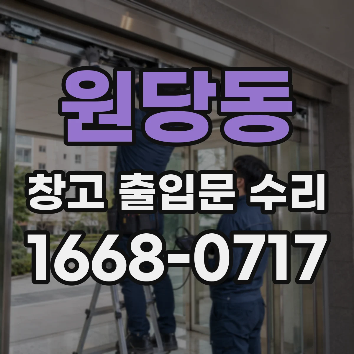 원당동 창고 출입문 수리