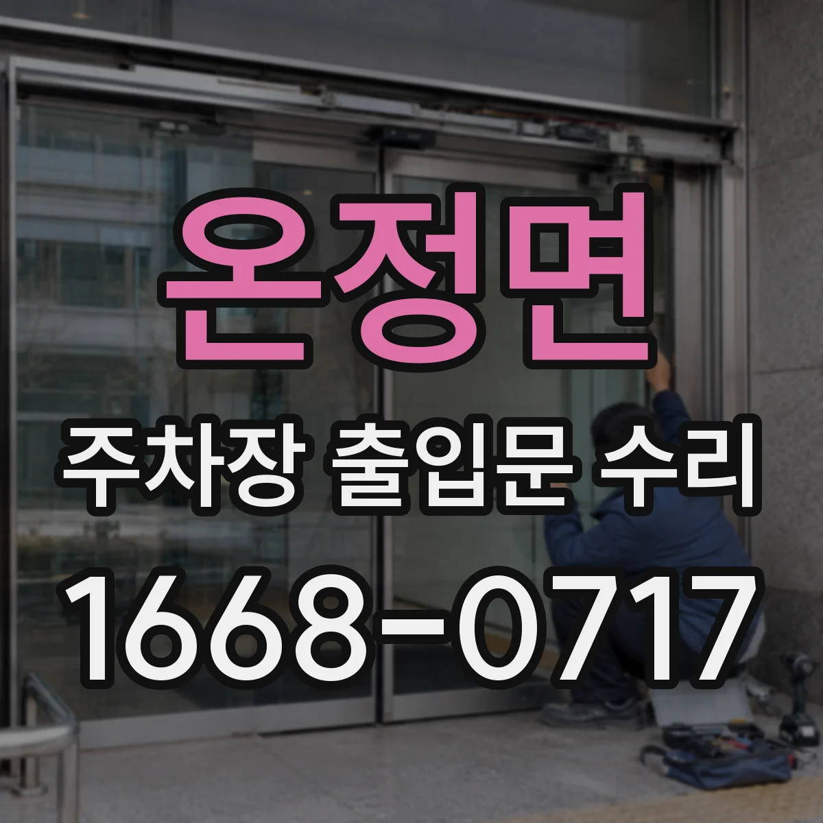 온정면 주차장 출입문 수리