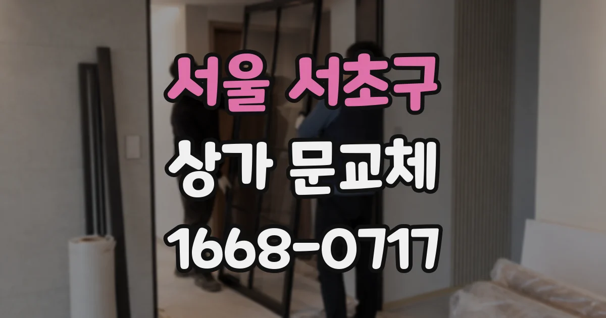 서울 서초구 상가 문교체