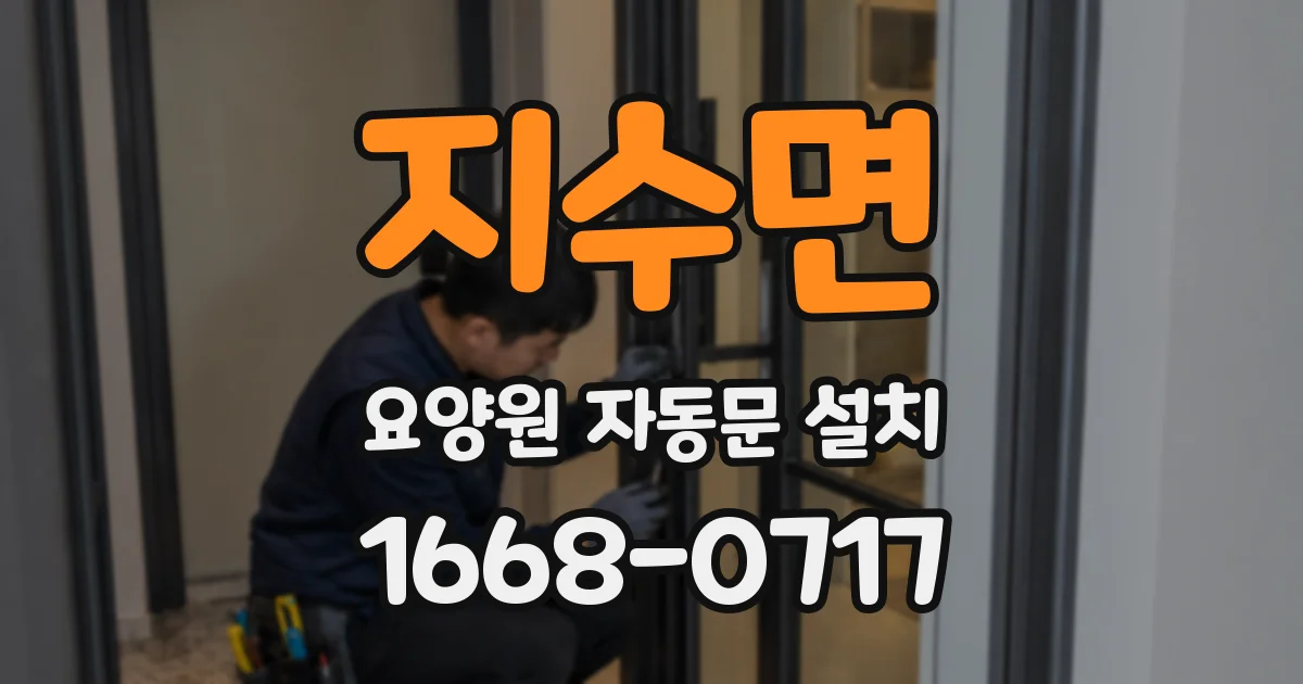 지수면 요양원 자동문 설치