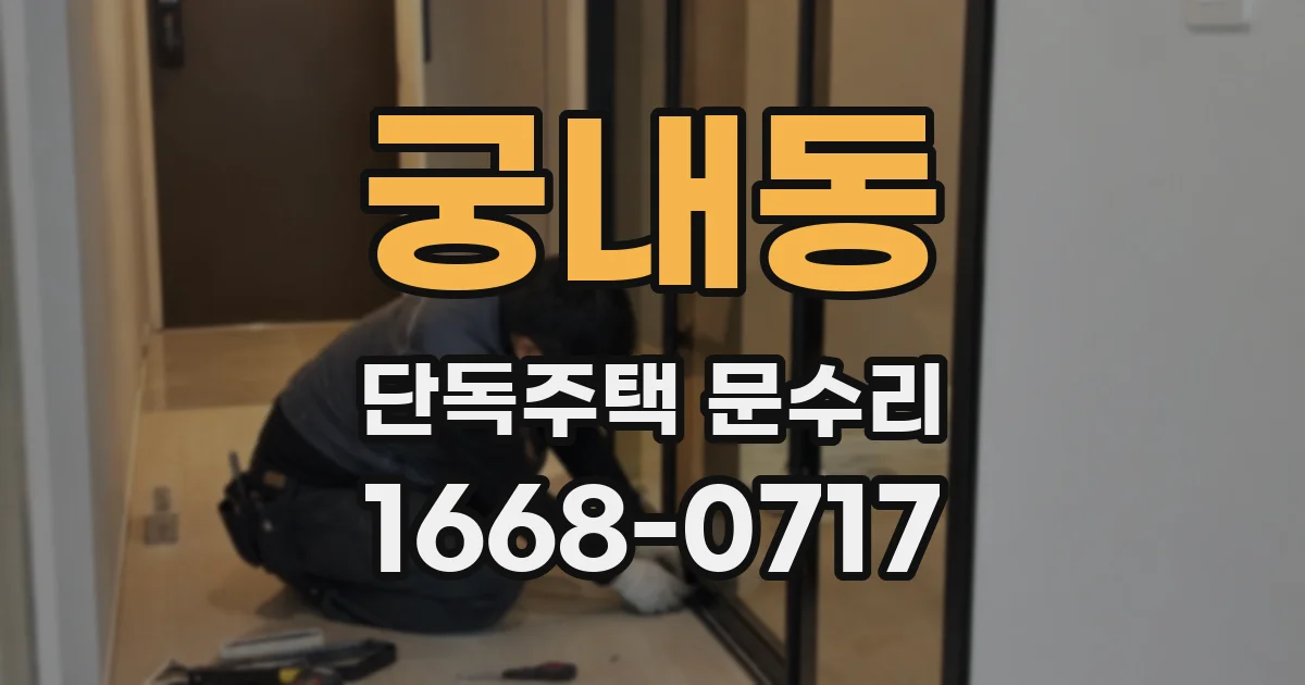 궁내동 단독주택 문수리