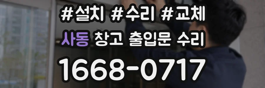 사동 창고 출입문 수리