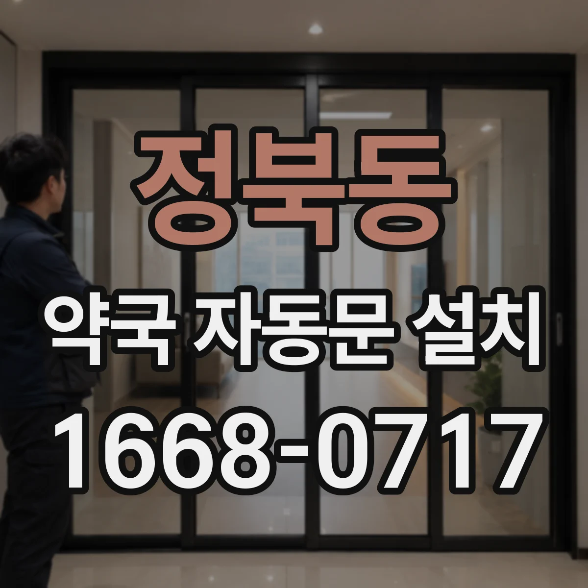 정북동 약국 자동문 설치