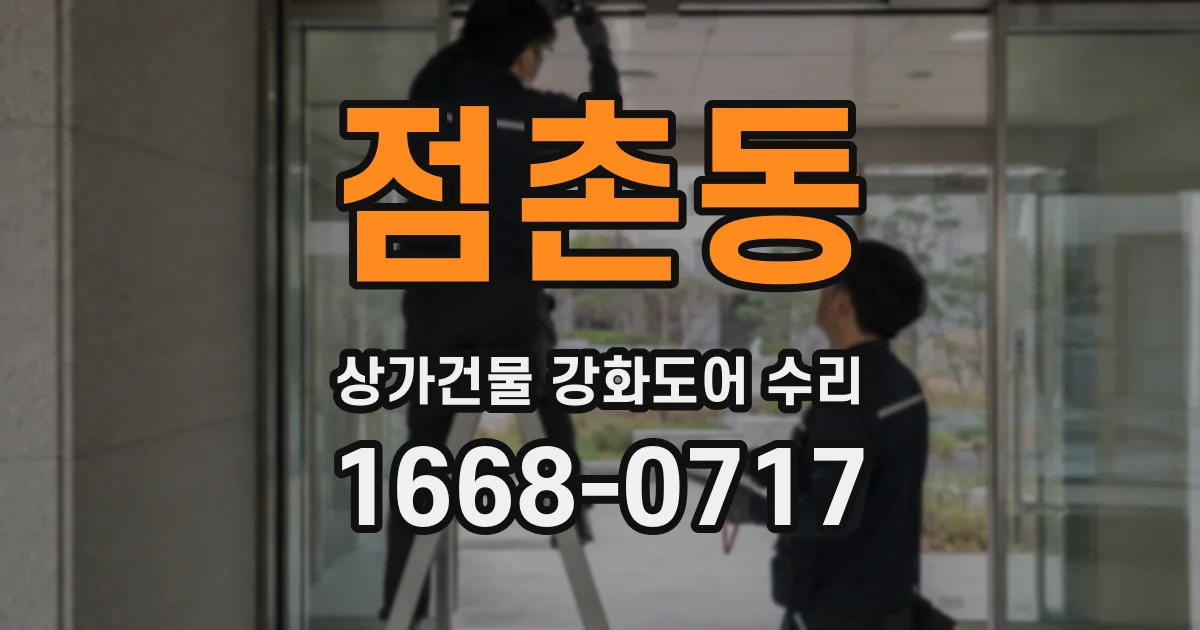 점촌동 상가건물 강화도어 수리