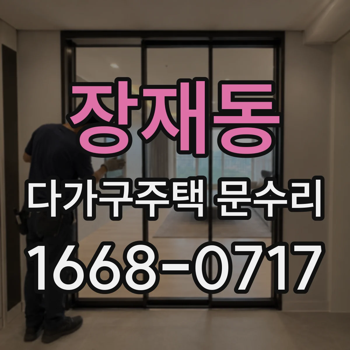 장재동 다가구주택 문수리