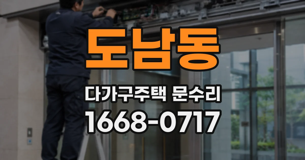 도남동 다가구주택 문수리