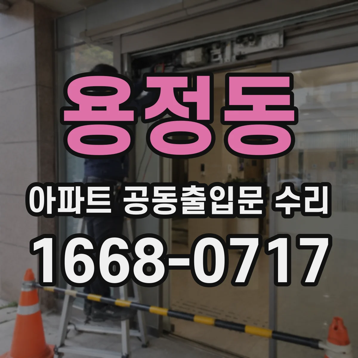 용정동 아파트 공동출입문 수리