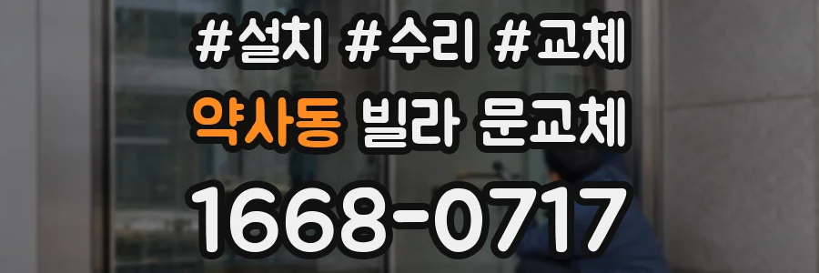 약사동 빌라 문교체