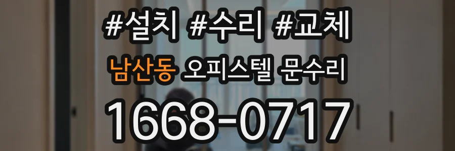 남산동 오피스텔 문수리