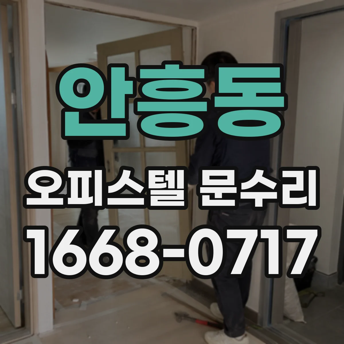 안흥동 오피스텔 문수리