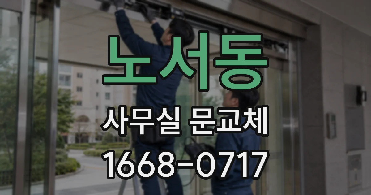 노서동 사무실 문교체