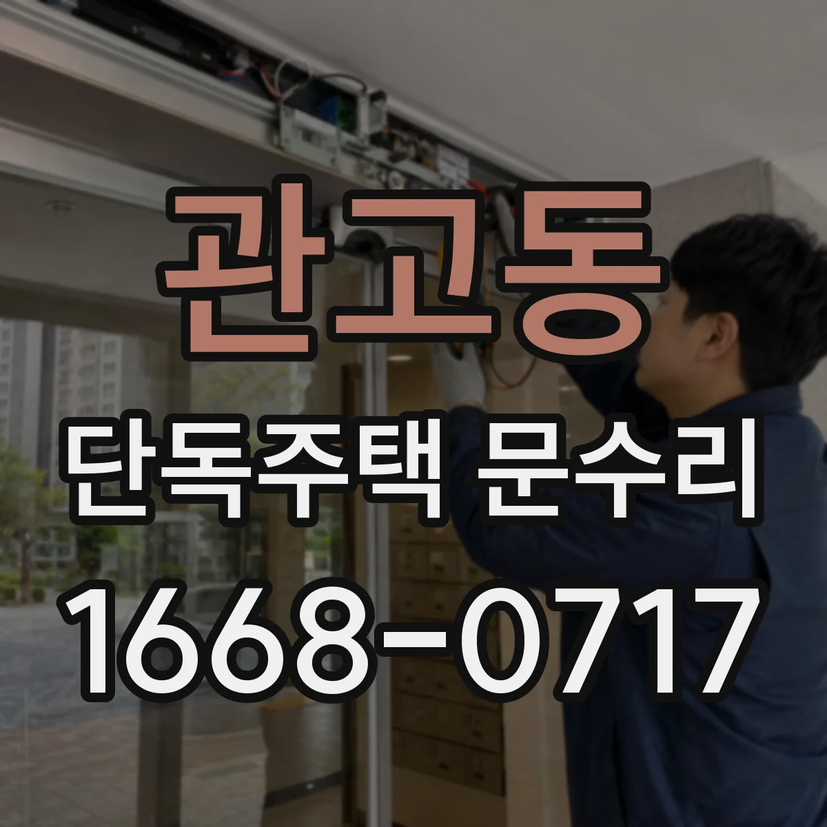 관고동 단독주택 문수리