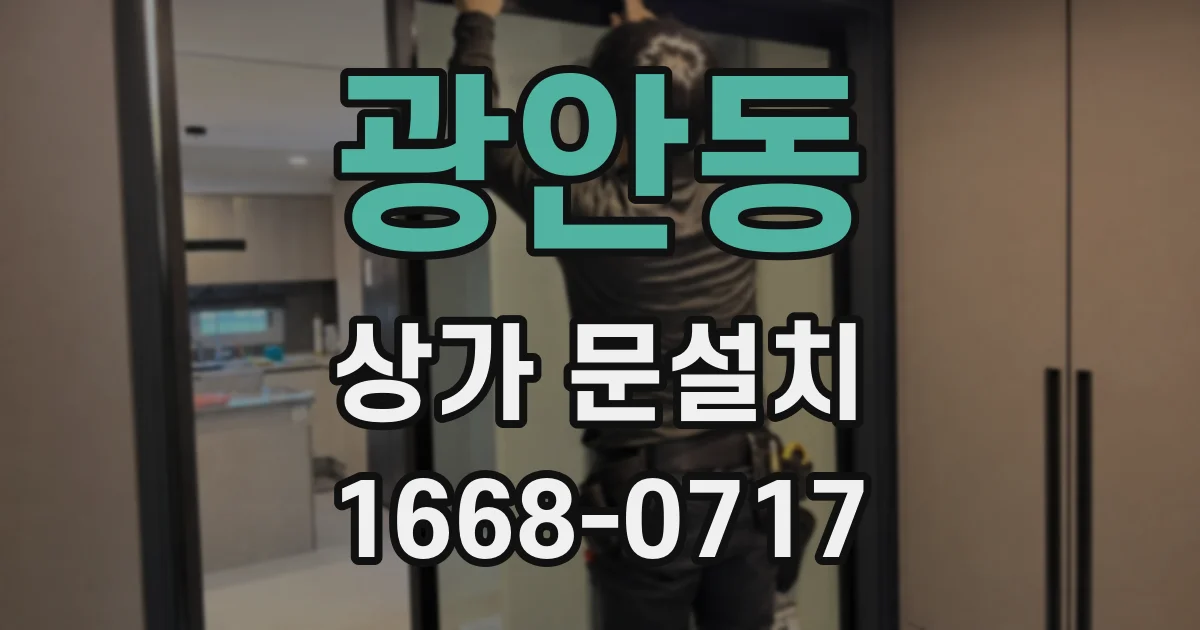 광안동 상가 문설치