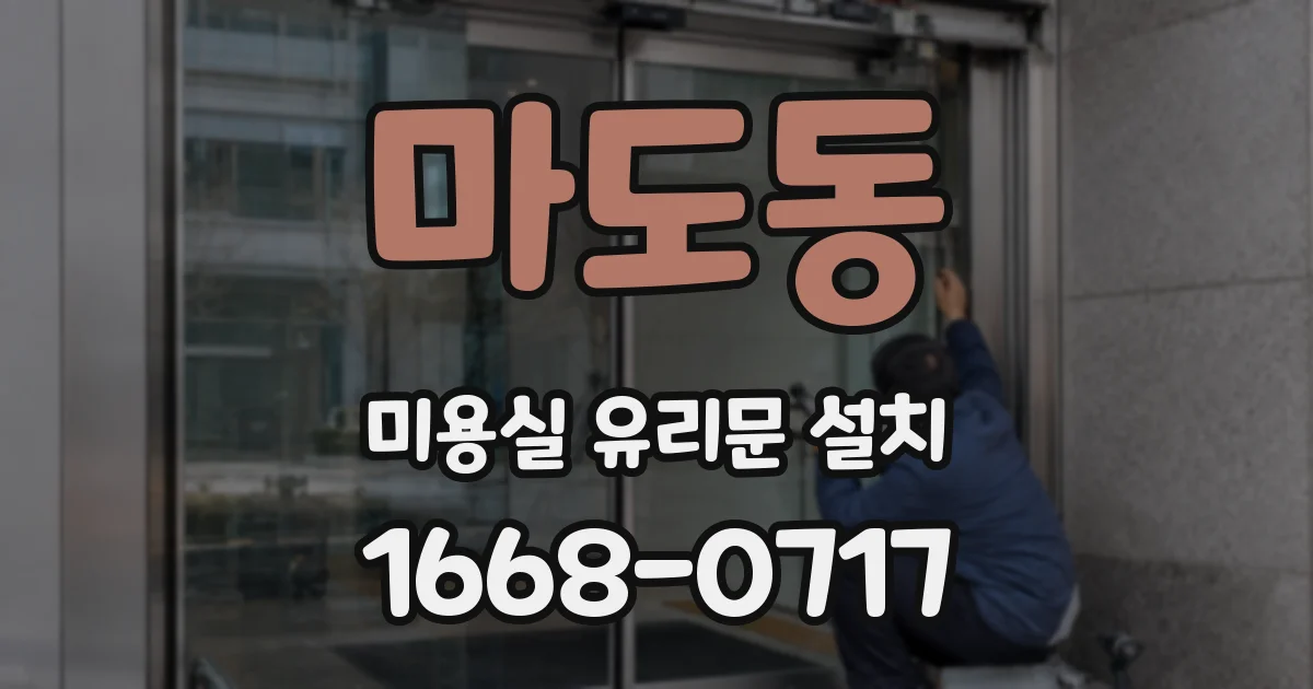 마도동 미용실 유리문 설치