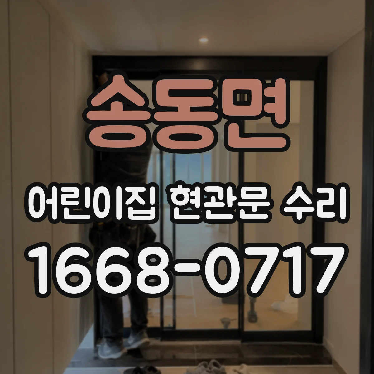송동면 어린이집 현관문 수리