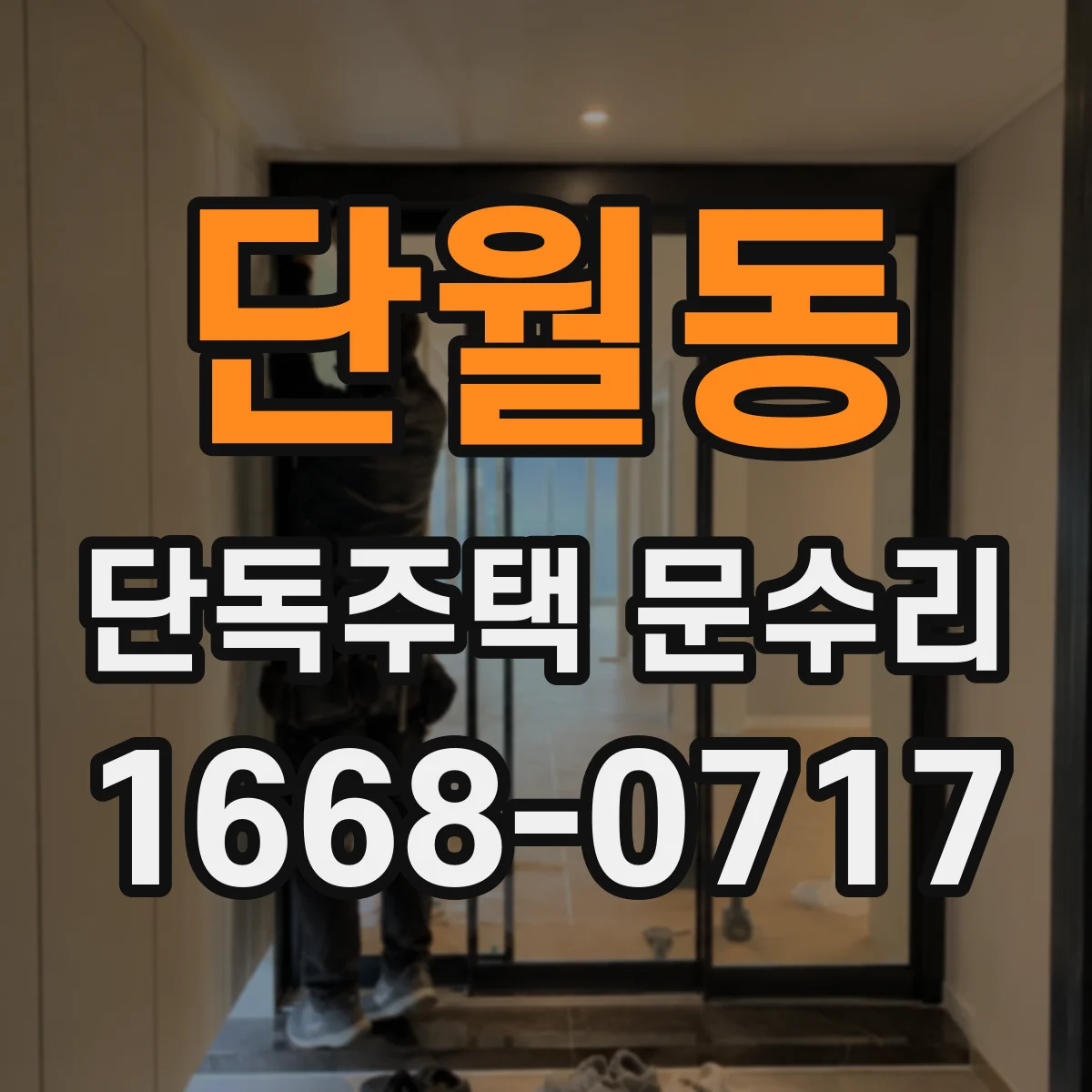 단월동 단독주택 문수리