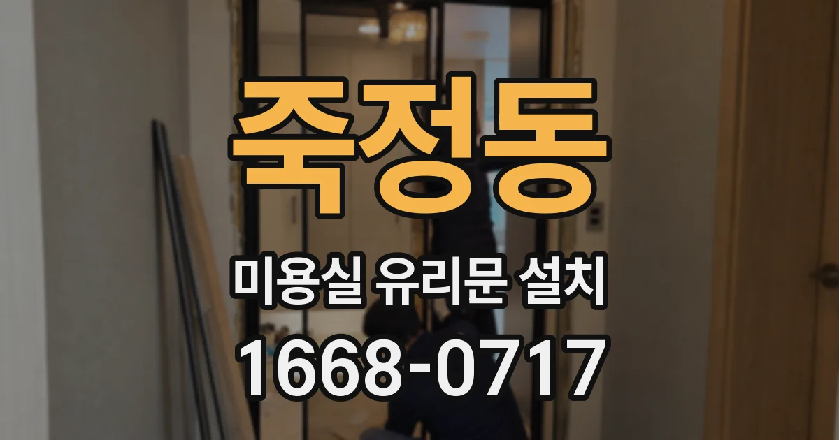 죽정동 미용실 유리문 설치