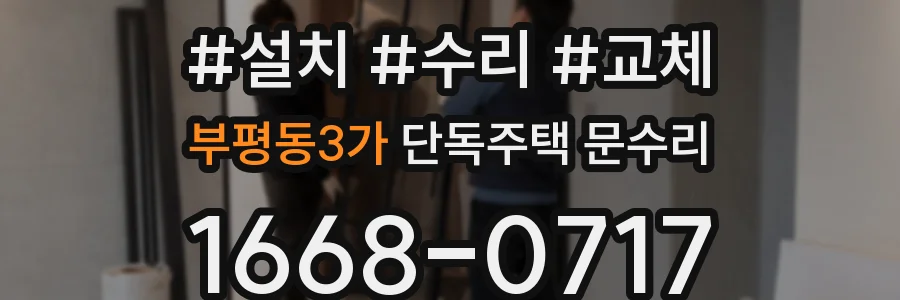 부평동3가 단독주택 문수리