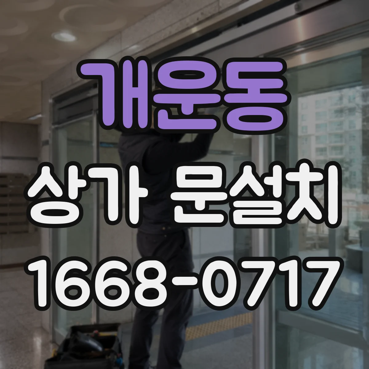 개운동 상가 문설치