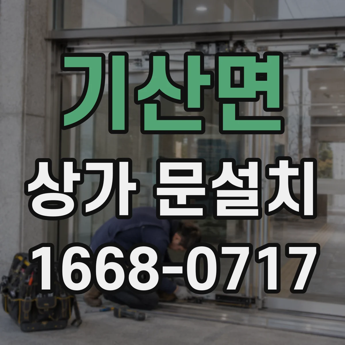기산면 상가 문설치