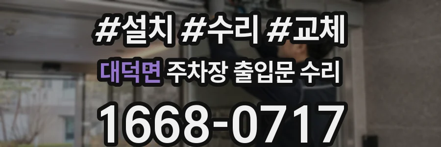 대덕면 주차장 출입문 수리