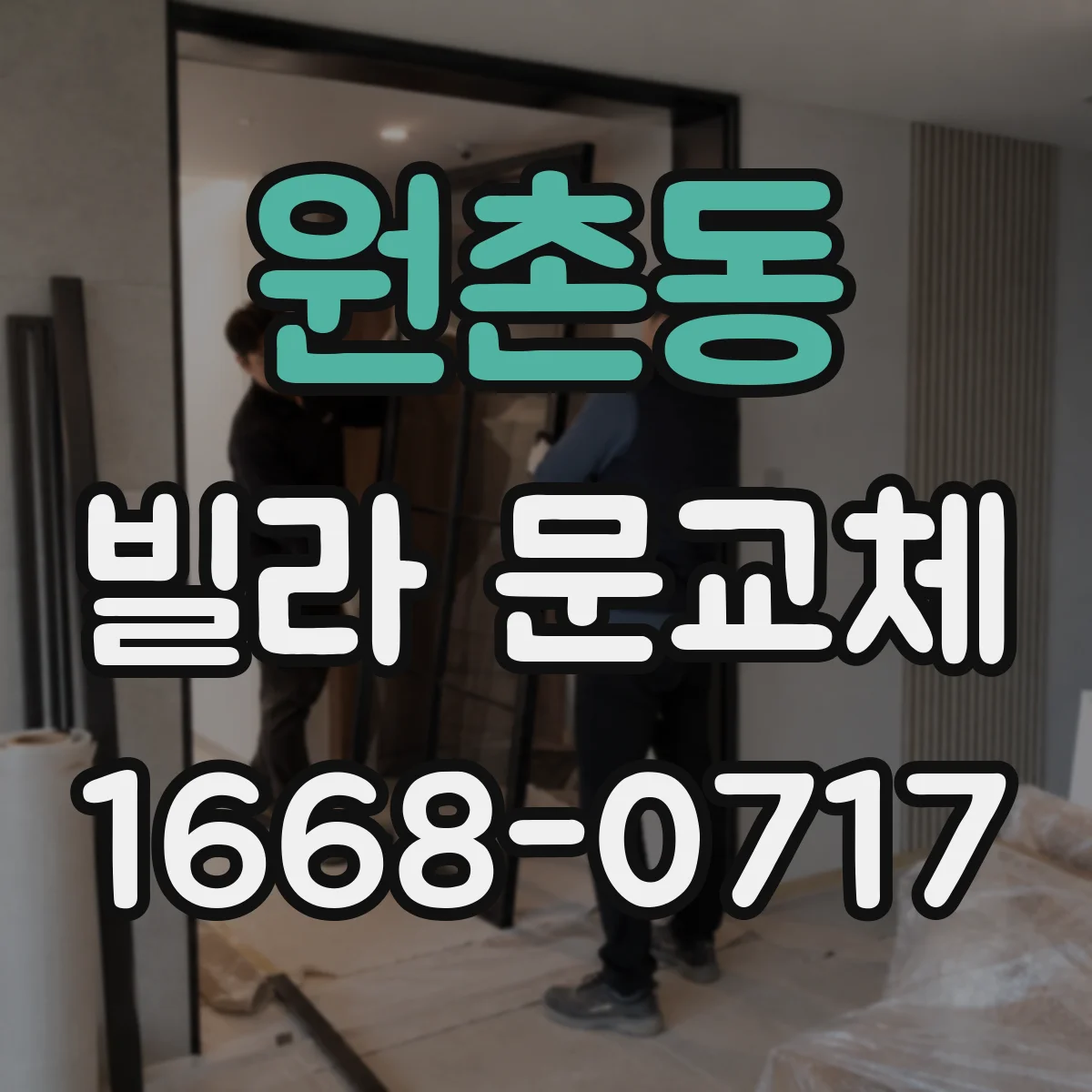 원촌동 빌라 문교체