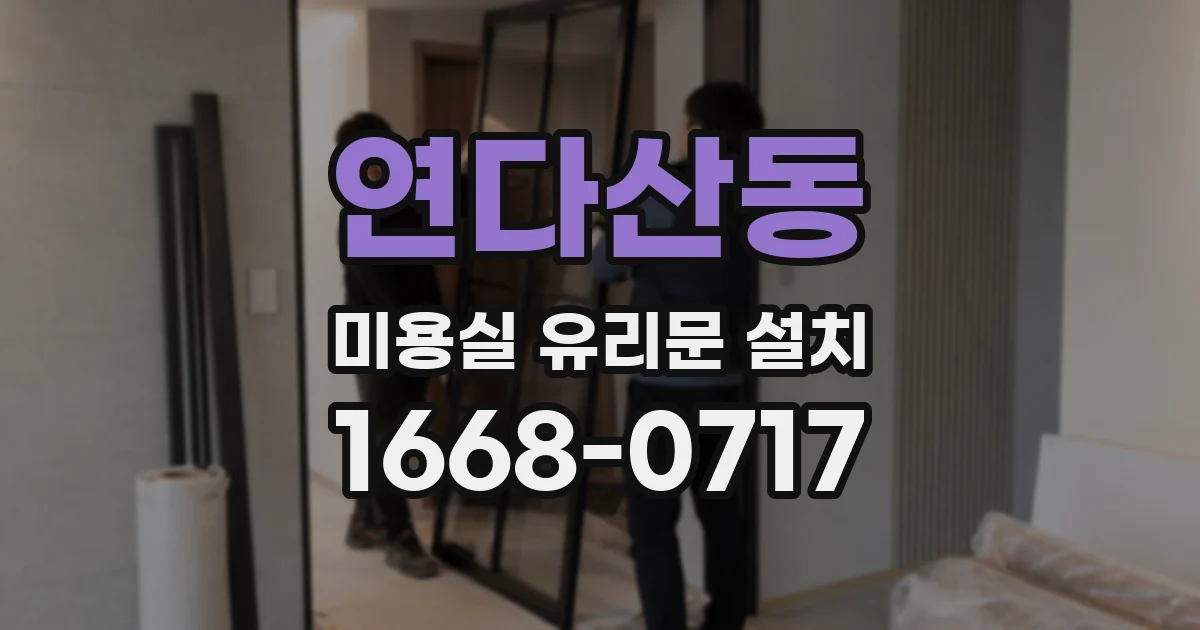 연다산동 미용실 유리문 설치