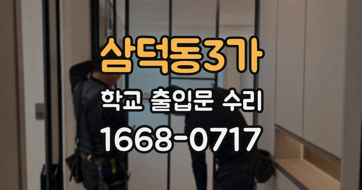 삼덕동3가 학교 출입문 수리