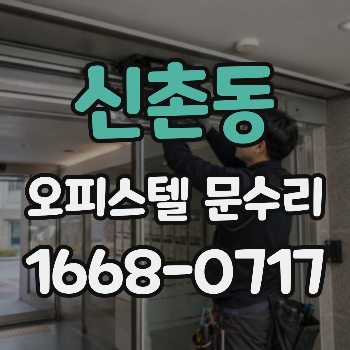 신촌동 오피스텔 문수리