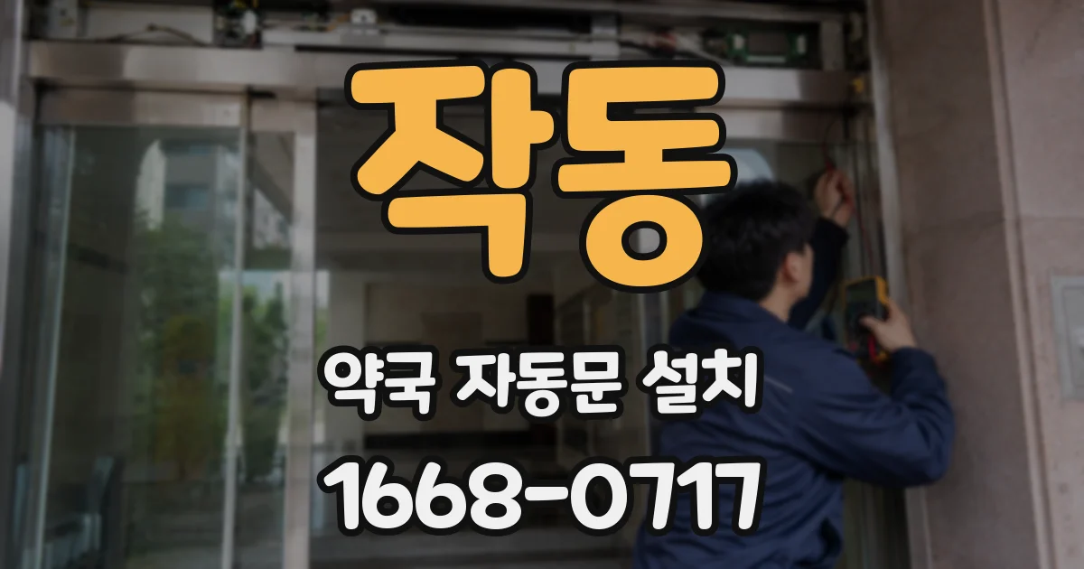 작동 약국 자동문 설치