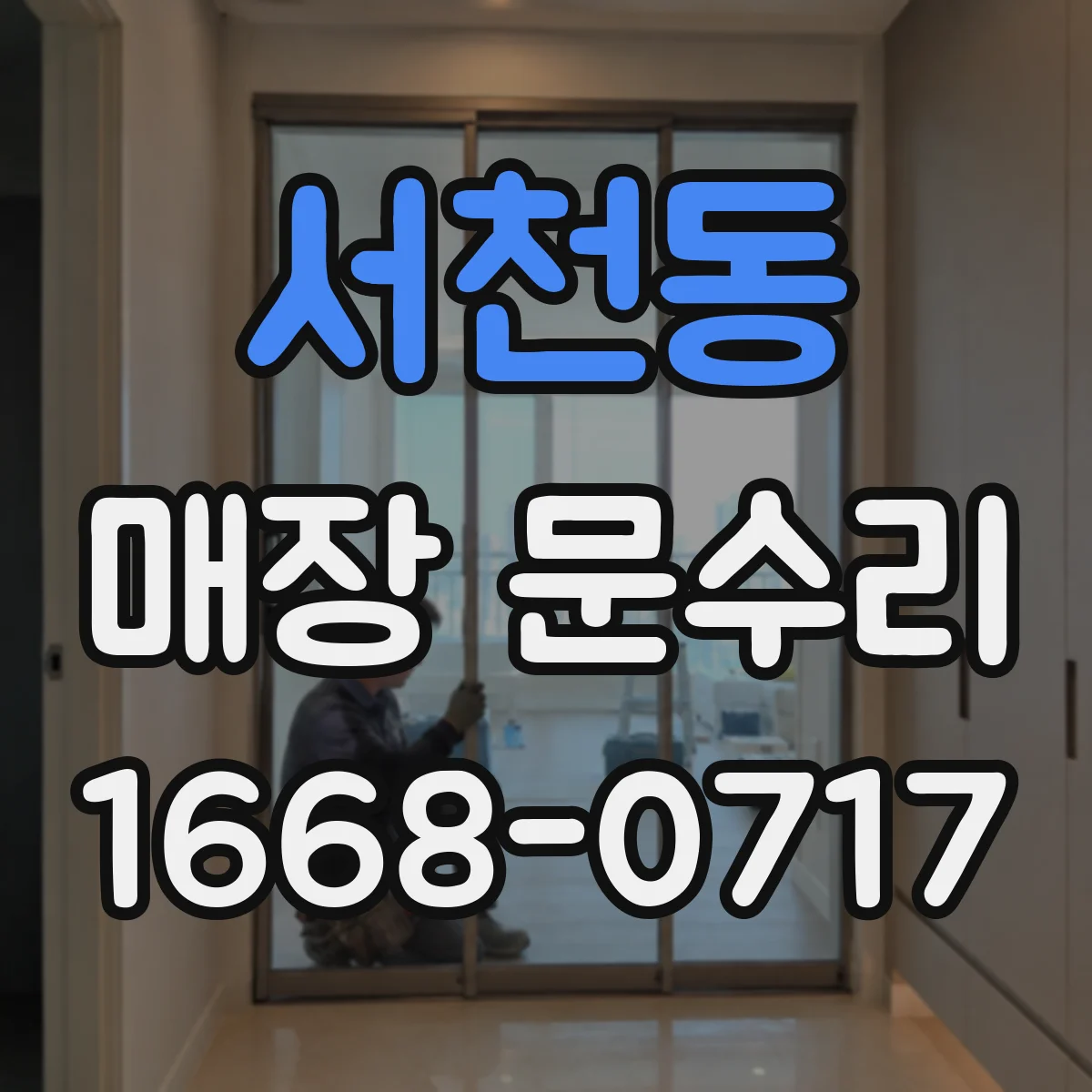 서천동 매장 문수리