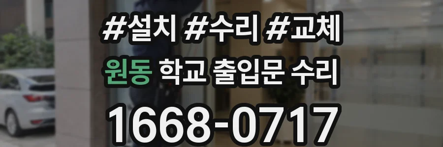 원동 학교 출입문 수리